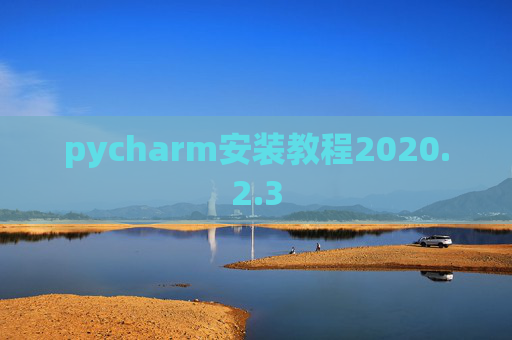 pycharm安装教程2020.2.3