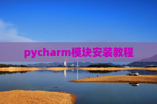 pycharm模块安装教程